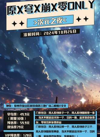 徐州·原x穹x崩x零次元之夜ONLY同人