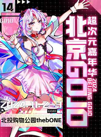 北京·thebONE×GOJO超次元动漫游戏嘉年华