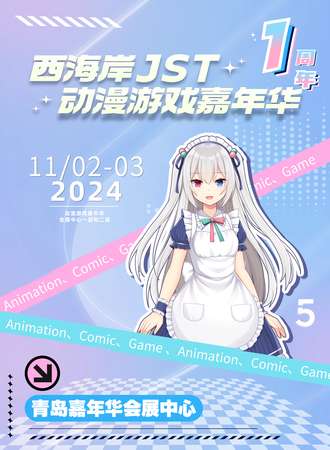 青岛·JST动漫游戏嘉年华5.0