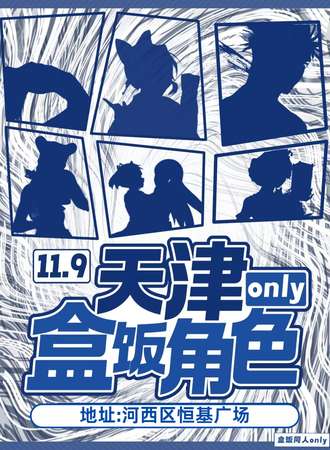 天津·盒饭角色同人only1.0