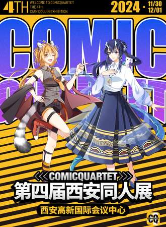 西安·ComicQuartet·第四届同人交流会