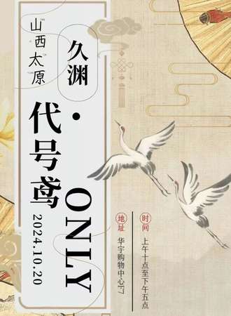 太原·久渊-代号鸢同人ONLY