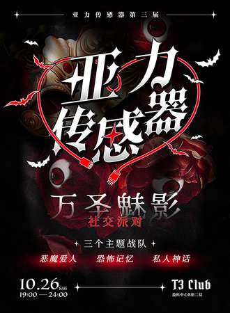 北京·亚力传感器万圣魅影派对