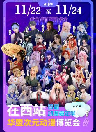 杭州·“在西站”首届动漫嘉年华暨华盟次元动漫博览会