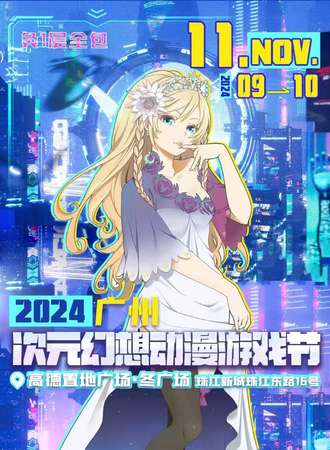 广州·次元幻想动漫游戏节