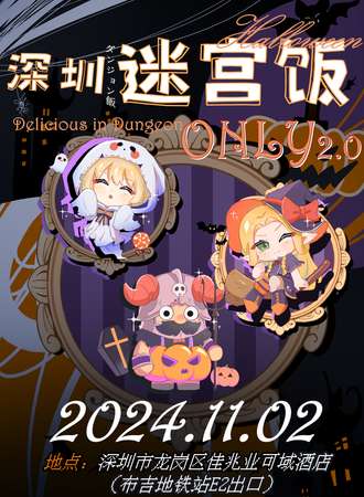 深圳·迷宫饭同人ONLY2.0
