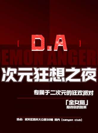 兰州·D.A次元狂想之夜