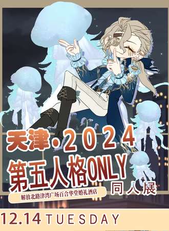 天津·第五人格同人ONLY