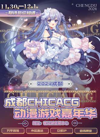 成都·ChicACG 动漫游戏嘉年华