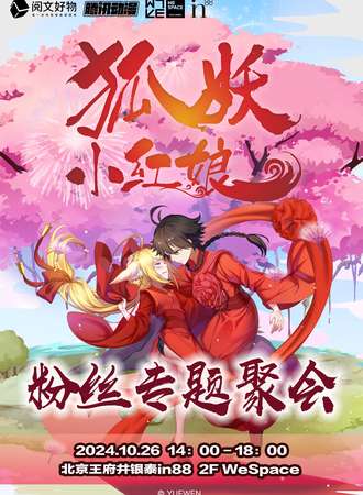 北京·狐妖小红娘粉丝专题聚会