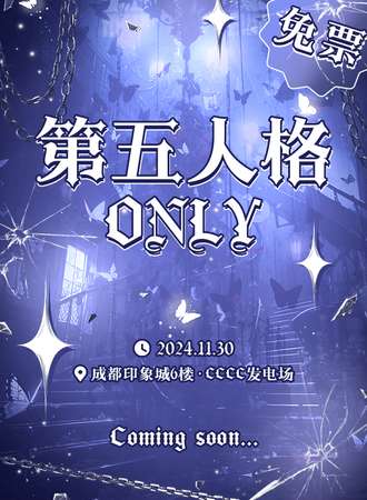 成都·第五人格同人ONLY（免费）