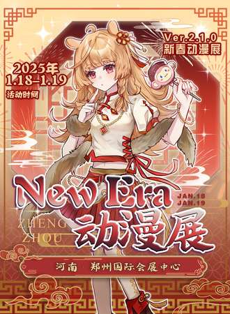 河南·NEW ERA新春动漫展2.1.0