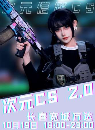 长春·D2 次元 CS 特别企划（夜间整座万达）