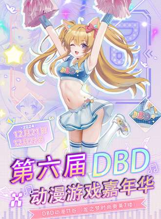 沈阳·第六届DBD动漫游戏嘉年华