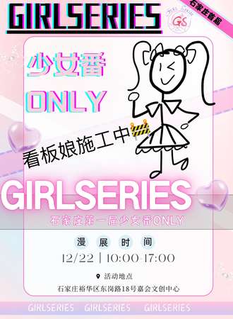 石家庄·GS少女番同人Only