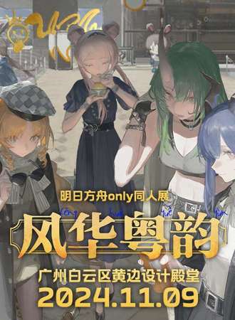 广州·风华粤韵明日方舟同人only