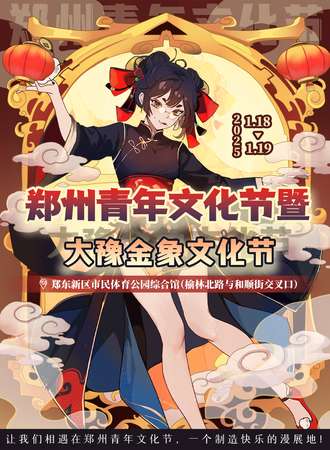郑州·青年文化节暨大豫金象动漫文化节
