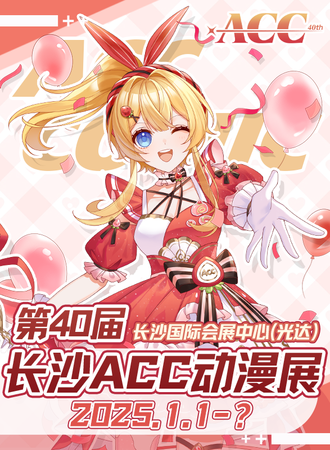 长沙·第40届ACC动漫展
