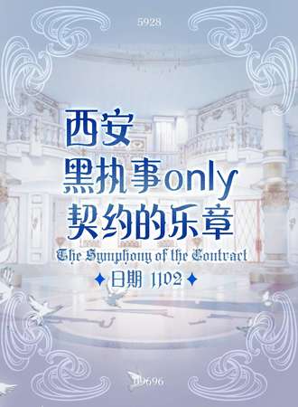 西安·黑执事同人ONLY·契约的乐章