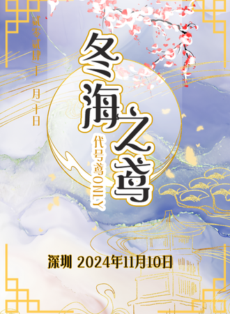 深圳·冬海之鸢同人Only