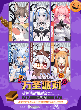 上海·“VWonderland万圣派对”虚拟主播见面会