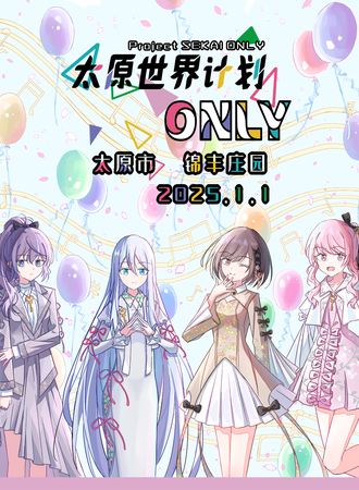 太原·世界计划同人Only