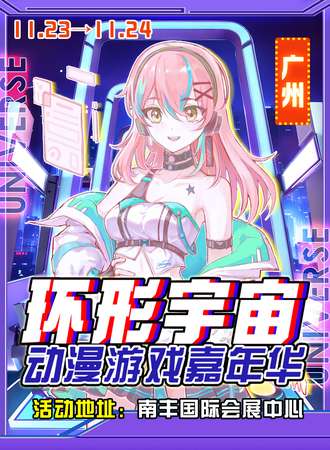 广州·环形宇宙动漫游戏嘉年华