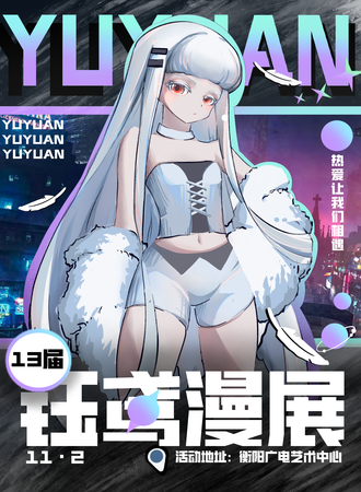 衡阳·第十三届钰鸢动漫展