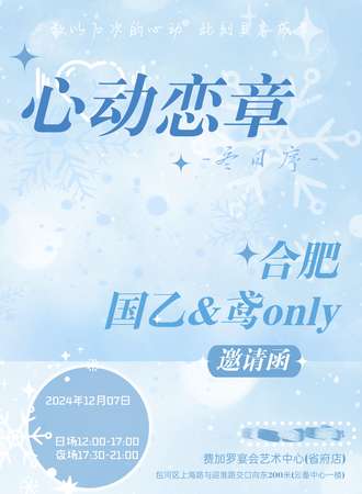合肥·心动恋章·冬日序国乙&代号鸢同人only