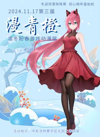 呼和浩特·第三届漫青橙凛冬盼春游戏动漫展