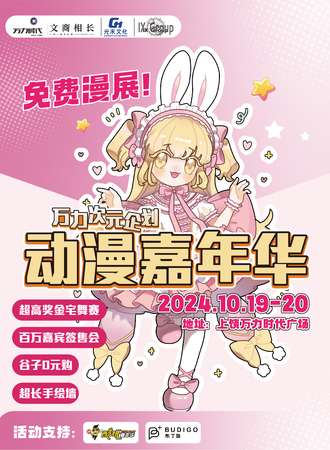 上饶·万力时代次元企划嘉年华（免费展）