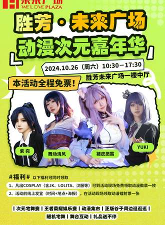 胜芳·未来广场动漫次元嘉年华【免票活动】