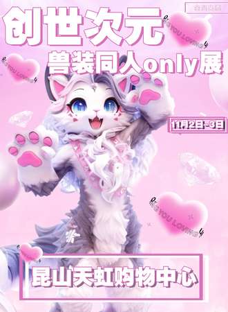 昆山·创世次元兽装同人only展X梦幻启航X兽装盛宴邀您共赴！(免费展)