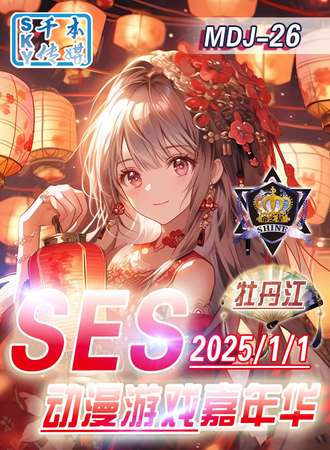 牡丹江·SES·MDJ-26·SES动漫游戏嘉年华