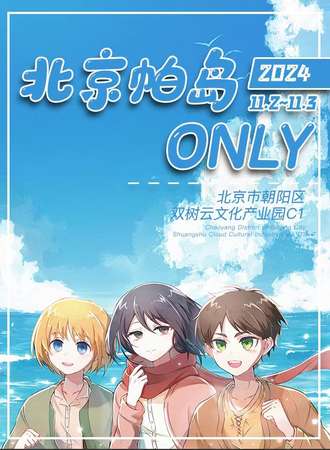 北京·帕岛同人only