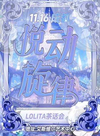 成都·悦动旋律lolita茶话会