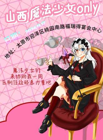 太原·魔法少女同人only