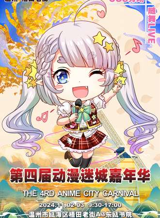 温州·梧田老街第四届动漫迷城嘉年华