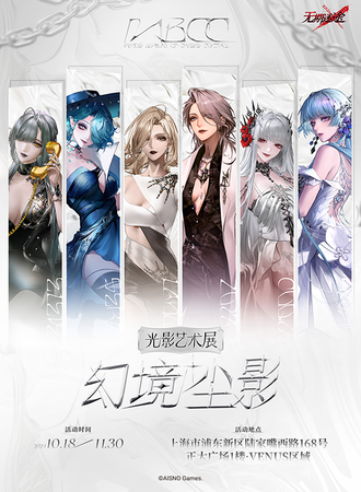 上海·幻境尘影—无期迷途光影展