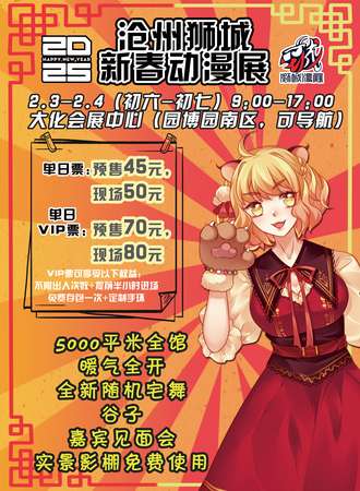 沧州·狮城新春动漫游戏展