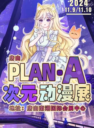 唐山·PLAN-A次元动漫展