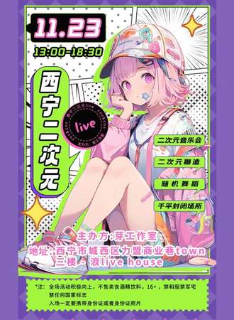 西宁·二次元live