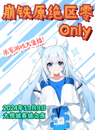 昆明·崩铁原绝区零Only同人展