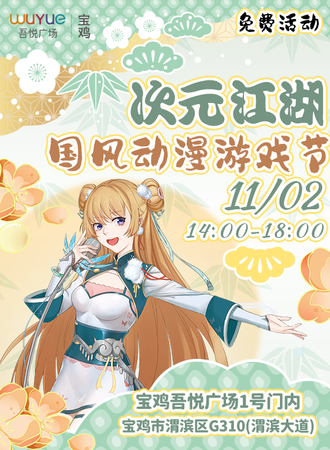 宝鸡·次元江湖国风动漫游戏节（免费活动）