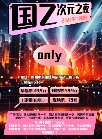 徐州·国乙同人ONLY次元之夜