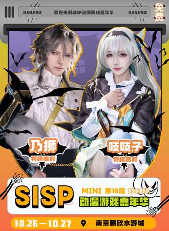 南京·第十八届SISPmini动漫万圣狂欢节（免费）