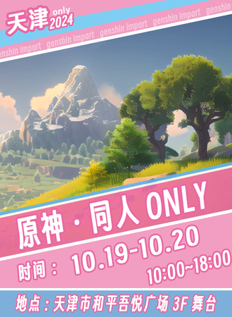 天津·原神同人only展