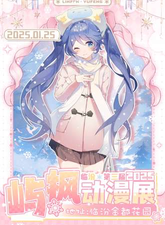 临汾·第三届屿枫动漫展—我们在屿枫相遇吧！
