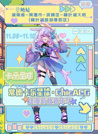 常德·首届卡乐星球×ChicACG动漫游戏嘉年华