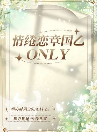 成都·情绻恋章国乙同人only